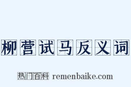 柳营试马反义词是什么意思的图片